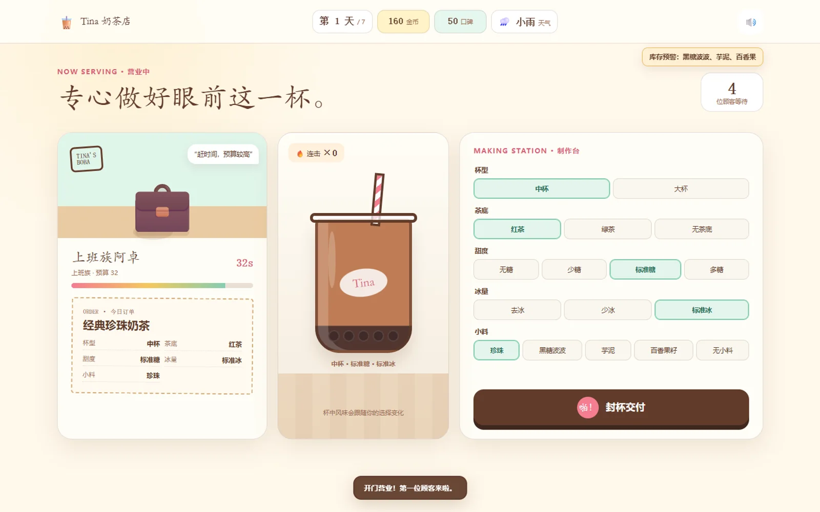 Tina超级奶茶店的点单经营界面