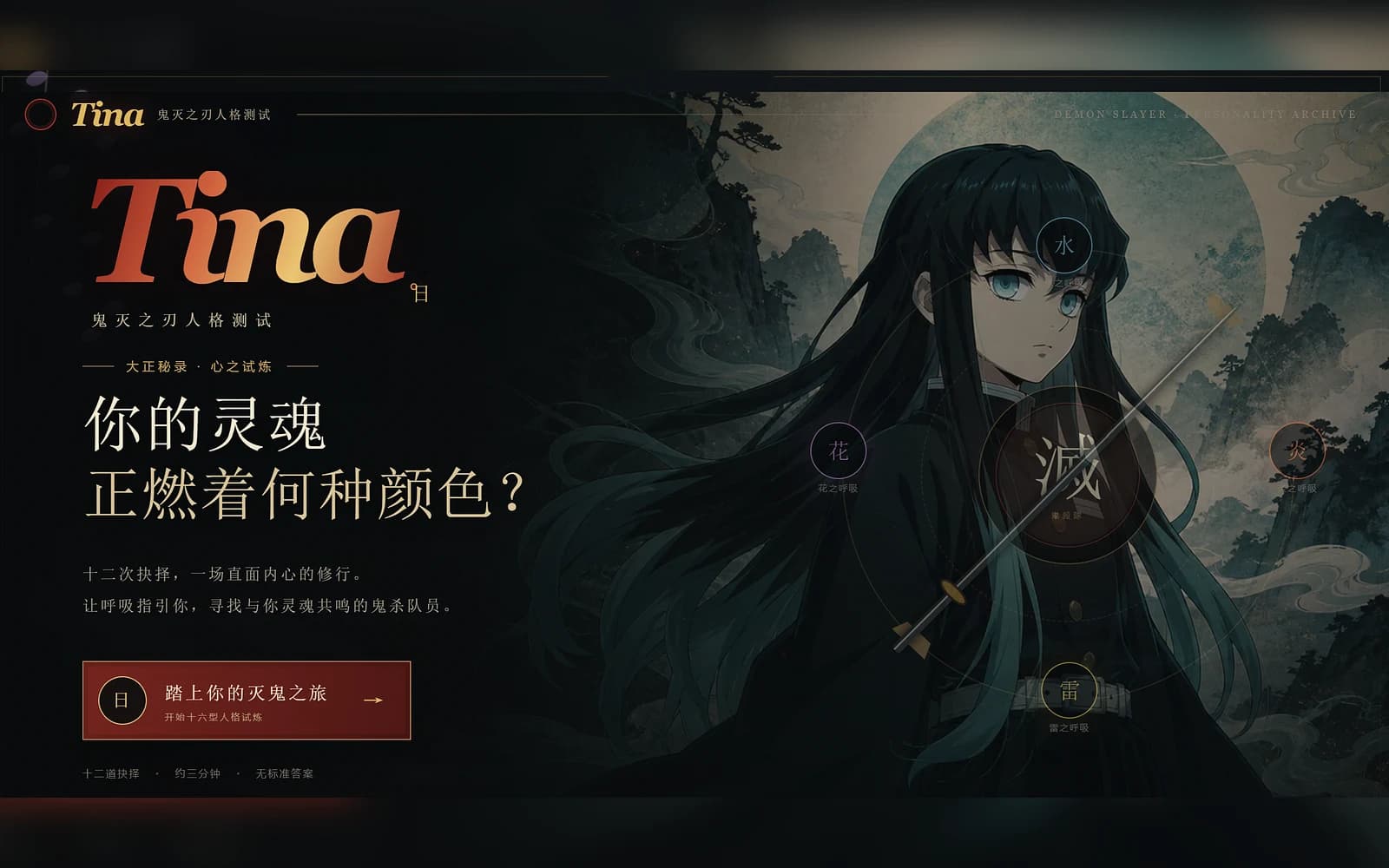 水墨山景与持刀黑发角色组成的鬼灭人格测试封面