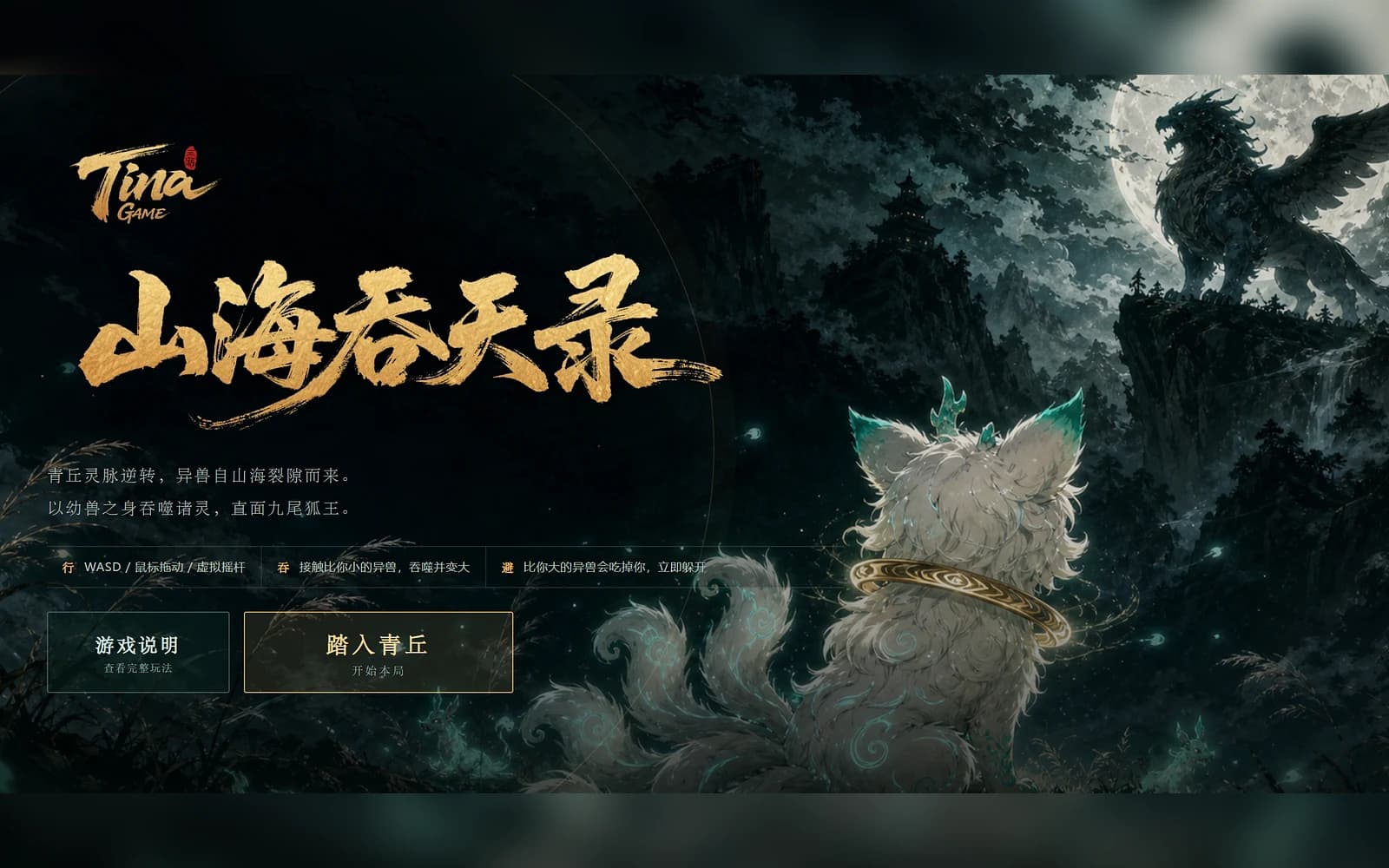 水墨群山、九尾狐与飞行异兽组成的游戏封面